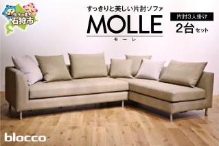 blocco MOLLE（モーレ）3人掛け片肘×2［55角クッション×3+48角クッション×3+背クッション×2個付き］