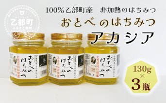 【2024年採れたて！新物！】＜おとべのはちみつ　アカシア130g×3本＞北海道 道産 天然 非加熱 アカシア クセなし 単花蜜 生はちみつ はちみつ ハチミツ 蜂蜜 おとべのはちみつ