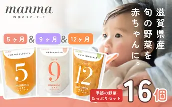 manma 四季のベビーフード【5か月・9か月・12か月】16個セット 離乳食 補完食 ベビーフード 国産 無添加 おかゆ おじや おかず 簡単 手軽 時短 育児 子育て 湖南市 滋賀県
