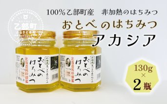 【2024年採れたて！新物！】＜おとべのはちみつ　アカシア130g×2本＞北海道 道産 天然 非加熱 アカシア クセなし 単花蜜 生はちみつ はちみつ ハチミツ 蜂蜜 おとべのはちみつ