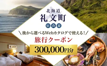 【北海道ツアー】最北の離島で美食と島時間を満喫する礼文町ステイ！  後から選べる旅行Webカタログで使える！ 旅行クーポン（300,000円分） 旅行券 宿泊券 飲食券 体験サービス券