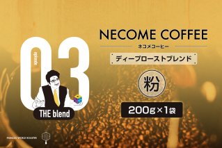 03 ディープローストブレンド(粉) コーヒー 飲料 珈琲 ドリップコーヒー [0097-009-2]