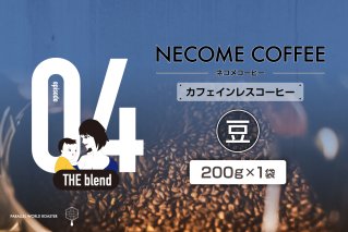 04 カフェインレスコーヒー(豆) コーヒー 飲料 珈琲 ドリップコーヒー [0097-010-1]