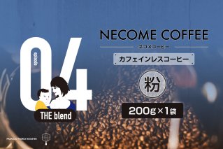 04 カフェインレスコーヒー(粉) コーヒー 飲料 珈琲 ドリップコーヒー [0097-010-2]