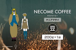 ケニアマサイ(豆) コーヒー 飲料 珈琲 ドリップコーヒー 【0097-011-1】