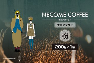 ケニアマサイ(粉) コーヒー 飲料 珈琲 ドリップコーヒー 【0097-011-2】