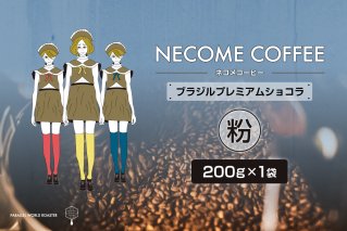 ブラジルプレミアムショコラ(粉) コーヒー 飲料 珈琲 ドリップコーヒー 【0097-014-2】