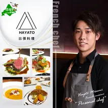 【東京23区|出張シェフ】フレンチ「別海町スペシャルコース」食事券1名様分 ※2名以上で利用可【三角隼人】【CC0000229】（ふるさと納税 レストラン ランチ ディナー 東京 コース料理）