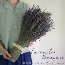 【2025年9月上旬から順次お届け】富良野 花七曜 上富良野 ラベンダー ブーケ Lサイズ ◆ ドライフラワー 花束 花 インテリア 雑貨 植物 ギフト プレゼント 贈り物