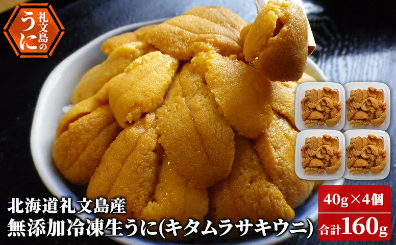 北海道 礼文島産 ミョウバン不使用 冷凍 生うに キタムラサキウニ 40g