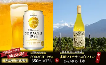 北海道 上富良野 コラボ 返礼品 上富良野町発祥！伝説のホップ「ソラチエース」使用【SORACHI 1984】350ml×12缶×【野生酵母＆無濾過】多田ワイナリーの白ワイン 《シャルドネ》1本