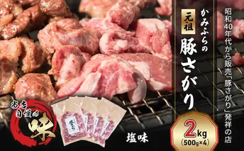 かみふらの「元祖」豚さがり 塩味(2kg) 焼肉 バーベキュー BBQ サガリ 塩 上富良野町 北海道