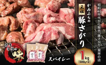 かみふらの「元祖」豚さがり スパイシー(1kg) 焼肉 バーベキュー BBQ サガリ 上富良野町 北海道