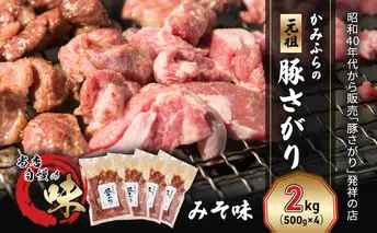 かみふらの「元祖」豚さがり みそ味(2kg) 焼肉 バーベキュー BBQ サガリ 味噌 上富良野町 北海道