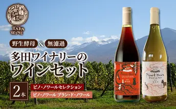 ワイン 【野生酵母】ピノ・ノワールでつくった赤白ワイン2本セット●上富良野の多田ワイナリー 赤ワイン 白ワイン ワインセット 酒 お酒 アルコール