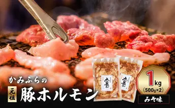かみふらの「元祖」豚ホルモン みそ味(1kg) 焼肉 バーベキュー BBQ ほるもん 味噌 上富良野町 北海道