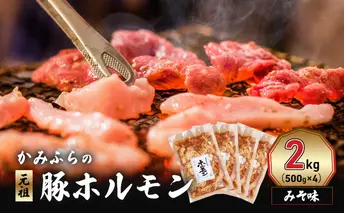 かみふらの「元祖」豚ホルモン みそ味(2kg) 焼肉 バーベキュー BBQ ほるもん 味噌 上富良野町 北海道