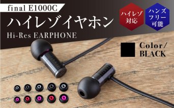 【5177】【BLACK】final E1000C　ハイレゾイヤホン