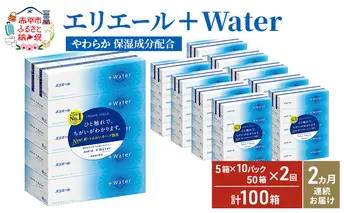 【2ヶ月連続お届け・計100箱】エリエール ＋Water 180組 5箱×10パック ティッシュペーパー 箱ティッシュ ボックスティッシュ 日用品 消耗品 保湿成分配合 やわらか 定期便