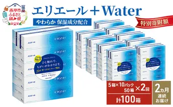 【2ヶ月連続お届け・計100箱】エリエール ＋Water 180組 5箱×10パック ティッシュペーパー 箱ティッシュ ボックスティッシュ 日用品 消耗品 保湿成分配合 やわらか 定期便