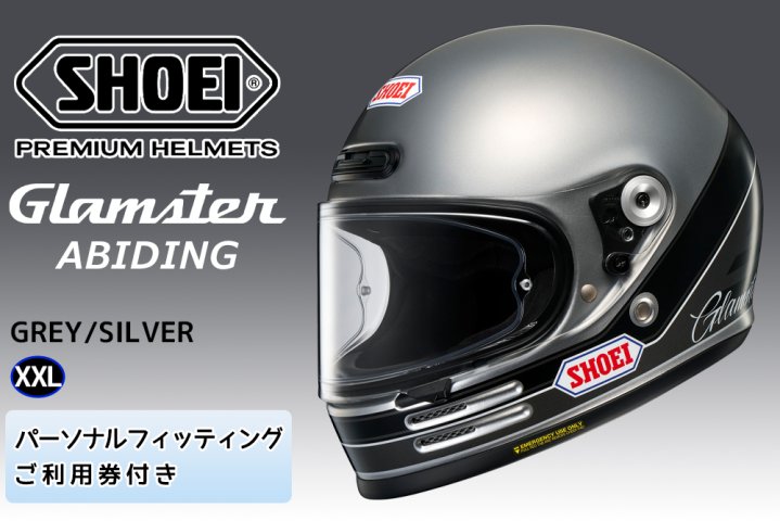 SHOEIヘルメット【Glamster ABIDING (GREY／SILVER)】XXL フィッティングチケット付き｜フルフェイス バイク  ツーリング レトロ ネオクラシック グラムスター アバイディング ショウエイ [1176] | クチコミで探すならふるさと納税ニッポン！