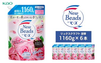 【花王】ニュービーズ　リュクスクラフト　詰替1160g×6本