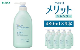 メリットシャンプー　ポンプ480ml×9本 ｜ 花王 シャンプー 日用品