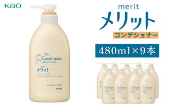 メリットコンデショナー　ポンプ480ml×9本｜ 花王 コンディショナー 日用品