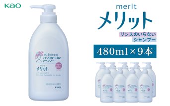 メリットリンスのいらないシャンプー　ポンプ480ml×9本｜ 花王 シャンプー 日用品