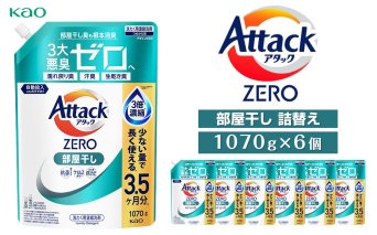 【花王】アタックZERO部屋干し　詰替え1070g×6個