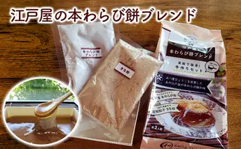 江戸屋の本わらび餅ブレンド 和菓子 スイーツ 