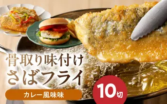 G7310_骨取り 味付け さばフライ 10切 カレー風味味 さば マイルド 海鮮 冷凍 フライ 揚げ物 お惣菜 おかず お弁当 サクサク 簡単 便利 お取り寄せグルメ 和歌山県 湯浅町 送料無料