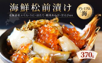 【極上の松前漬け】海鮮松前漬けプレミアム「海」 370g 北海道産 通販 いくら醤油漬け うに あわび ホタテ貝柱 甘えび 海鮮 せたな町 ふるさと納税