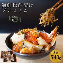 海鮮松前漬けプレミアム「海」　370g×2箱