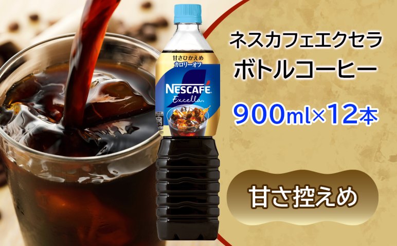 ネスカフェ エクセラ ボトルコーヒー 甘さひかえめ 900ml×12本｜珈琲