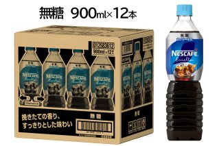 ネスカフェ エクセラ ボトルコーヒー 無糖 900ml×12本｜珈琲 アイスコーヒー カフェ ケース ギフト ネスレ [1516]