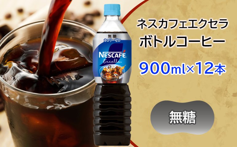 ネスカフェ エクセラ ボトルコーヒー 無糖 900ml×12本｜珈琲 アイス