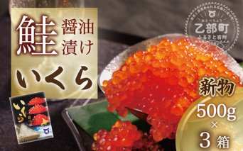 【新物】＜いくら醤油漬　3パック（500ｇ×3箱）＞鮮度にこだわる「笹谷商店」の絶品の醤油タレで漬けたいくら（検索：イクラ 鮭いくら 鮭イクラ 醤油いくら 醤油イクラ いくら醤油漬け イクラ醤油漬け 醤油漬 いくら丼 秋鮭 国産 北海道産 北海道乙部町 日本海 冷凍 人気 使い道 ふるさと納税）