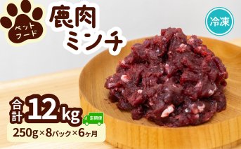 ペット用 鹿ミンチ 250g×8P×6回 鹿肉 ミンチ ペットフード 無添加 高たんぱく 低脂肪 豊富な鉄分 手作りフード 【選べる粗挽き／細挽き】