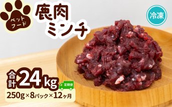 ペット用 鹿ミンチ 250g×8P×12回 鹿肉 ミンチ ペットフード 無添加 高たんぱく 低脂肪 豊富な鉄分 手作りフード 【選べる粗挽き／細挽き】