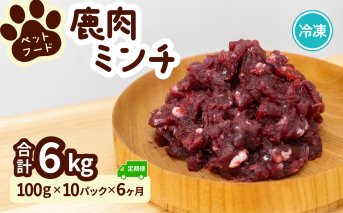 ペット用 鹿ミンチ 100g×10P×6回 鹿肉 ミンチ ペットフード 無添加 高たんぱく 低脂肪 豊富な鉄分 手作りフード 【選べる粗挽き／細挽き】