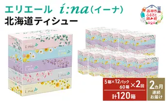 【2ヵ月連続お届け・計120箱】エリエール i:na (イーナ) 北海道 ティシュー 150組5箱 12パック ティッシュペーパー 箱ティッシュ まとめ買い 防災 常備品 備蓄品 消耗品 日用品 生活必需品 送料無料 赤平市