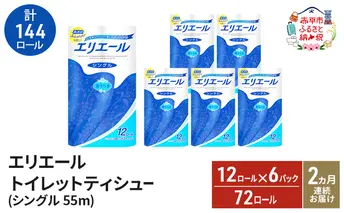 【2ヵ月連続お届け・計144ロール】エリエール トイレットティシュー シングル 55m 12R 6パック トイレ 紙 まとめ買い 防災 常備品 備蓄品 消耗品 日用品 生活必需品 送料無料 赤平市