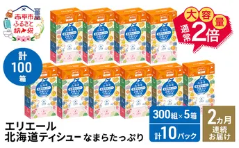 【2ヵ月連続お届け・計100箱】エリエール 北海道 ティシュー なまらたっぷり 300組5箱 10パック 大容量 まとめ買い 防災 常備品 備蓄品 消耗品 日用品 生活必需品 送料無料 赤平市