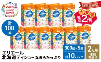 【2ヵ月連続お届け・計100箱】エリエール 北海道 ティシュー なまらたっぷり 300組5箱 10パック 大容量 まとめ買い 防災 常備品 備蓄品 消耗品 日用品 生活必需品 赤平市