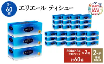 【2ヵ月連続お届け・計60箱】エリエール 贅沢保湿 200W3P 10パック ティッシュペーパー 箱ティッシュ ボックスティッシュ 保湿成分配合 紙 まとめ買い 防災 常備品 備蓄品 消耗品 日用品 生活必需品 送料無料 赤平市