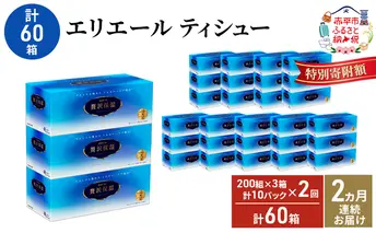 【2ヵ月連続お届け・計60箱】エリエール 贅沢保湿 200W3P 10パック ティッシュペーパー 箱ティッシュ ボックスティッシュ 保湿成分配合 紙 まとめ買い 防災 常備品 備蓄品 消耗品 日用品 生活必需品 送料無料 赤平市