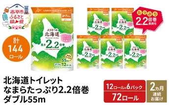 【2ヵ月連続お届け 計144ロール】エリエール 北海道 トイレット なまらたっぷり 2.2倍巻 ダブル 55m トイレットペーパー 大容量 まとめ買い 防災 常備品 備蓄品 消耗品 日用品 生活必需品 送料無料 赤平市