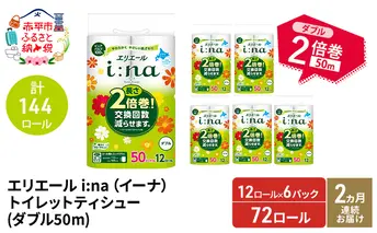 【2ヵ月連続お届け・計144ロール】エリエール i:na(イーナ) トイレットティシュー ダブル 50m 12R 6パック 長さ2倍巻 長持ち まとめ買い 紙 防災 常備品 備蓄品 消耗品 備蓄 日用品 生活必需品 北海道 赤平市