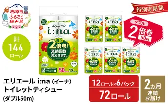 【2ヵ月連続お届け・計144ロール】エリエール i:na(イーナ) トイレットティシュー ダブル 50m 12R 6パック 長さ2倍巻 長持ち まとめ買い 紙 防災 常備品 備蓄品 消耗品 備蓄 日用品 生活必需品 北海道 赤平市